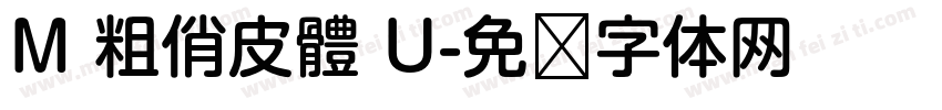 M 粗俏皮體 U字体转换